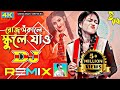 Roj Sokale || School A Jaw || Dj Song Bangla || Sujon Sokhi || Bangla Dj Gan || mrm bay officel: