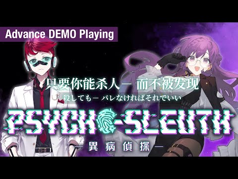 【異病偵探psycho-sleuth】病能探偵 DEMO版 認知異常×本格ミステリー?! #1【Vtuber 天野螢】