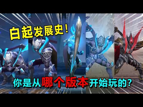 耀哥游戏：白起发展史！你是从哪个版本开始入坑的？