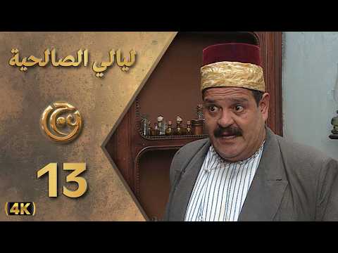 الحلقة 13