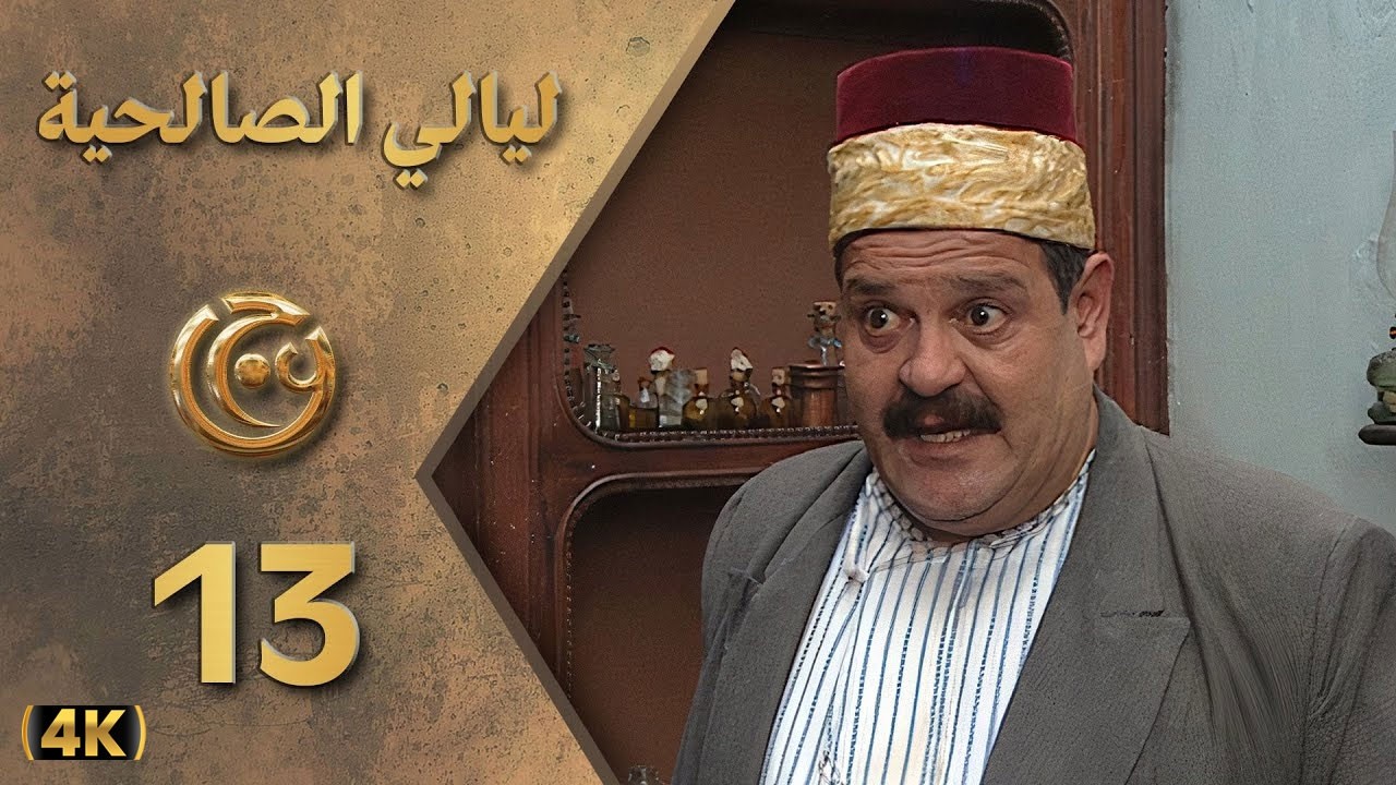 مسلسل ليالي الصالحية الحلقة 13 بطولة حسن دكاك - دقة محسّنة بالذكاء الاصطناعي