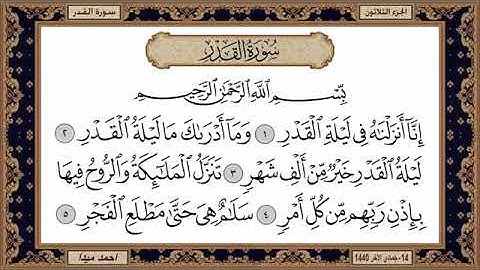سورة القدر للشيخ حسن صالح