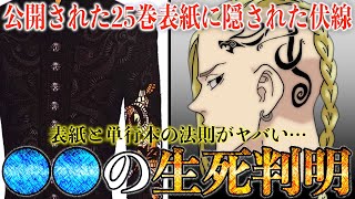 【東京卍リベンジャーズ】公式が公開した25巻の表紙に隠された伏線がヤバい！〇〇の生存の可能性！”2つの龍”はドラケンと〇〇？【最新228話考察】