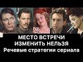 МЕСТО ВСТРЕЧИ ИЗМЕНИТЬ НЕЛЬЗЯ: речевые стратегии