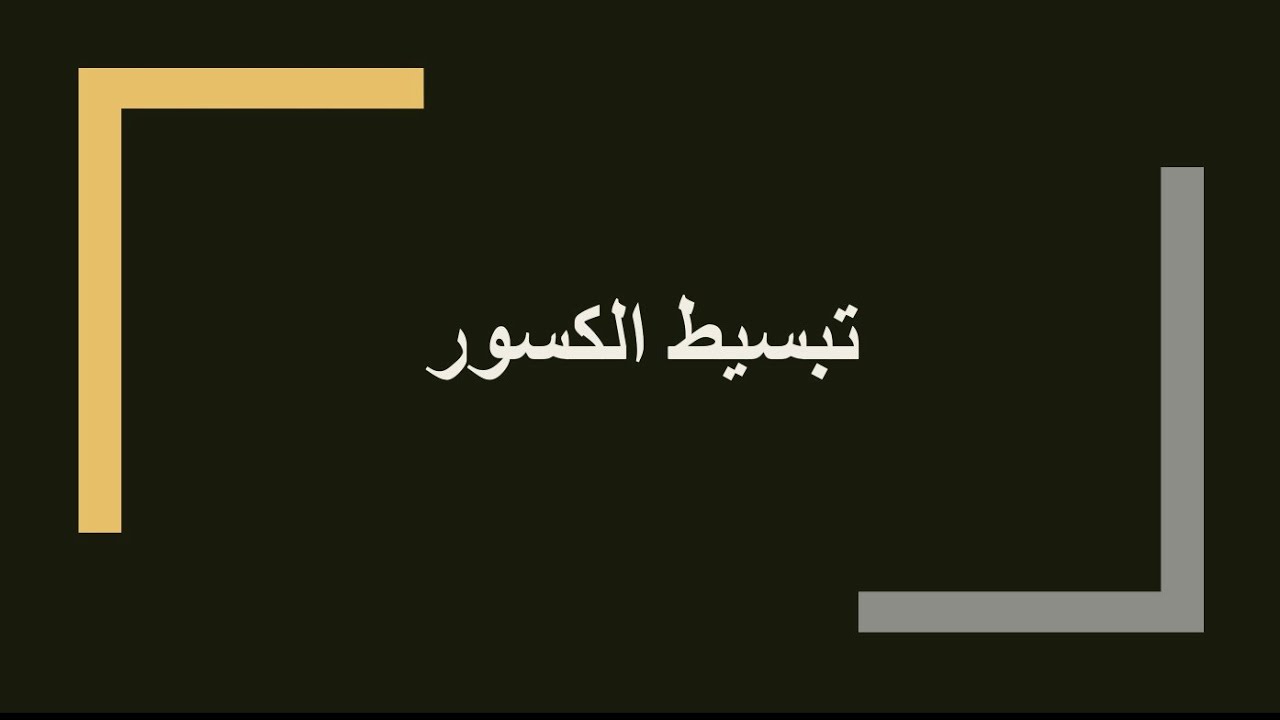 تبسيط الكسور الاعتيادية