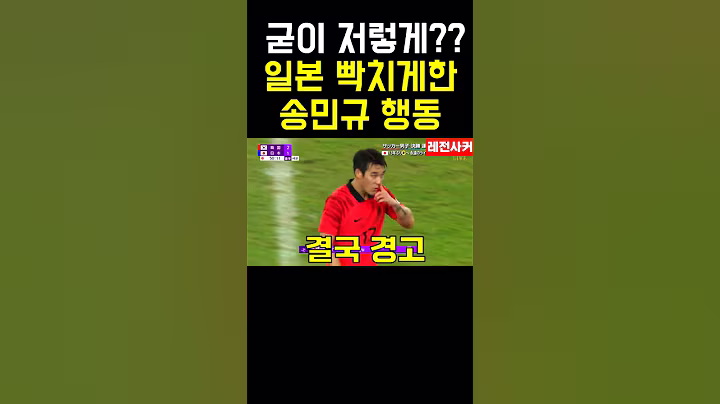 일본 화나게한  송민규 행동 #shortvideo #shortsvideo #short #shorts #쇼츠 #축구 #송민규 #이강인 #한국 #일본