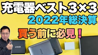 【必見です】2022年のベスト充電器「3×3」。充電器を3カテゴリーに分けてベストを紹介します。※順位だけ見たい方は概要欄のチャプターをお使いください