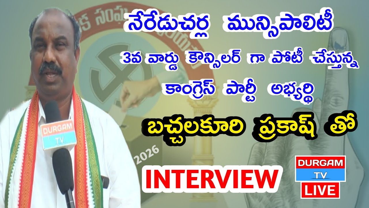 Live : Bachalakuri Prakash | INC 3rd Ward Councillor Contestant,Nereducherla Muncipality | Durgam Tv