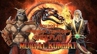 Mortal Kombat 9: Эпизод 1 — =Начало Турнира=