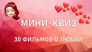 Мини-квиз: 30 фильмов о ЛЮБВИ