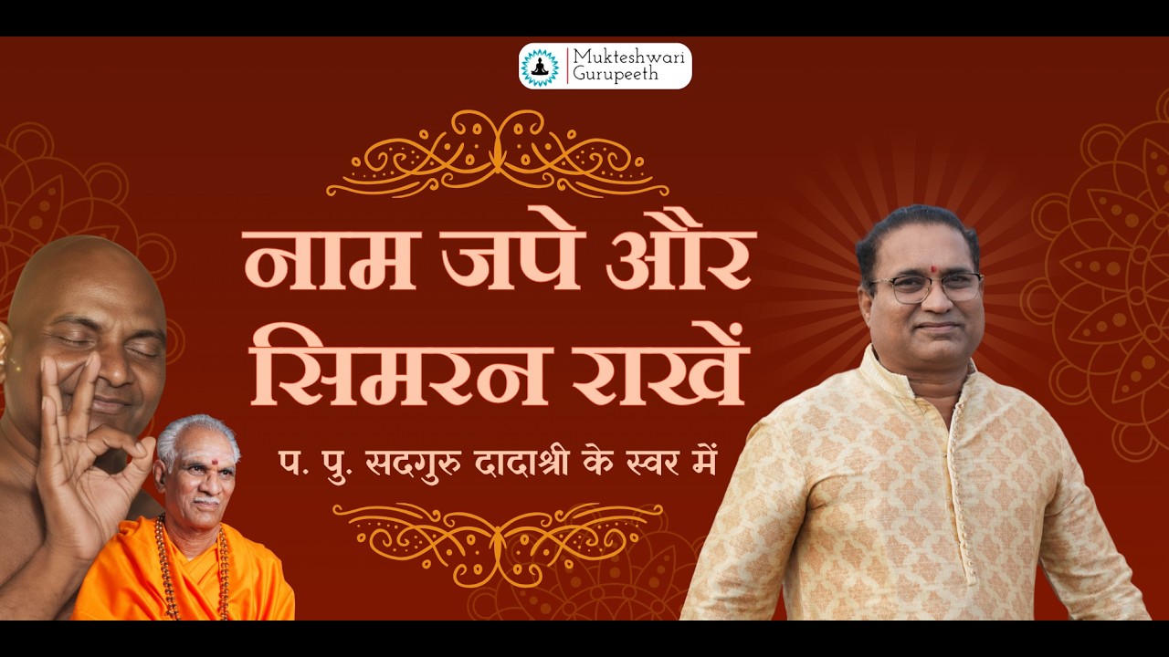 Naam Jape aur Simran Rakhe | Bhajan by P P Sadguru Dadashri Maharaj