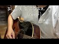 あした天気になあれ/加川良(cover)iphone弾き語り一発録音で!(ボロボロですいません)