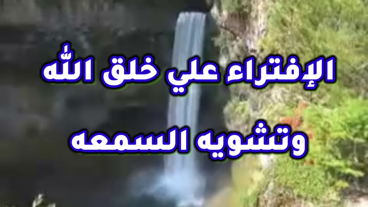 عقوبه من يفتري علي الناس الكذب وتشويه السمعه.خالد زكي
