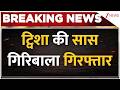 Twisha Mother in Law Arrested : ट्विशा की सास गिरिबाला गिरफ्तार I Breaking I    CBI I ZEE News