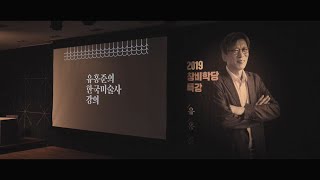 교사를 위한 유홍준 교수의 한국 미술사 강의