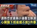 【TVBS健康單元】「小滿」養生首重除濕 「濕熱恐誘發皮膚病」休息完還是累? 醫自揭下班後絕不做5件事｜TVBS新聞20260521 @TVBSNEWS01