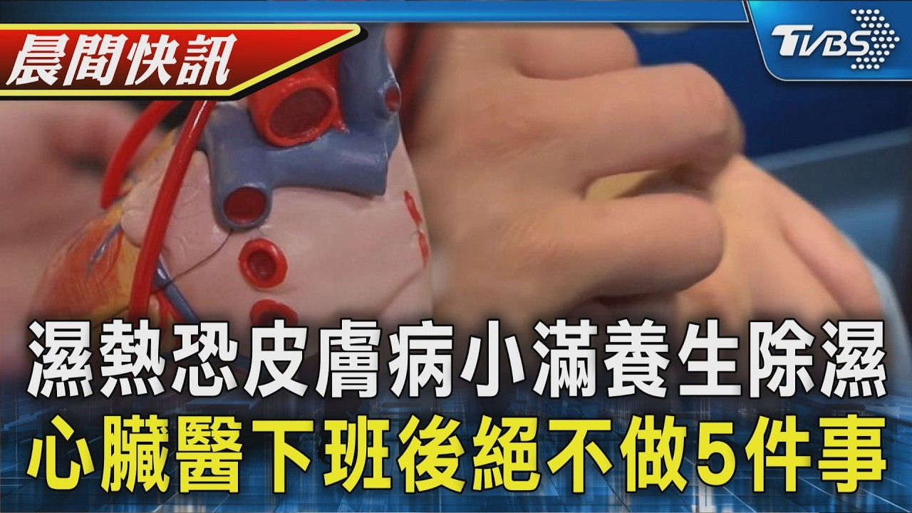【TVBS健康單元】「小滿」養生首重除濕 「濕熱恐誘發皮膚病」休息完還是累? 醫自揭下班後絕不做5件事｜TVBS新聞20260521 @TVBSNEWS01