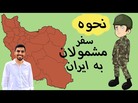 سفر بدون خدمت سربازی به ایران