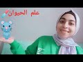 قسم حيوان Zoology بكل تفاصيله 
