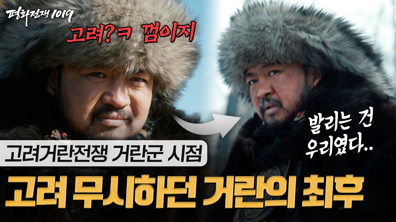 [거란군 시점 고려거란전쟁] 고구려 후손 무시하다 참교육당한 (구) 아시아 최강 거란ㅣ평화전쟁1019｜JTBC 191123 방송 ...