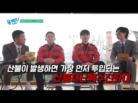 [예고] 대한민국 역사상 최대 규모의 산불, 그 최전선에서 싸운 산불재난특수진화대의 사투 속으로#유퀴즈온더블럭 | YOU <strong>QUIZ</strong> ON THE BLOCK <strong>EP</strong>.288
