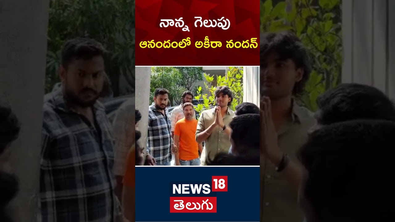 AP Election Result 2024|Akira Nandan | Pawan Kalyan| Pithapuram |Janasena| Nw18ER