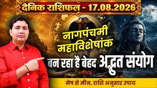 सोमवार नाग पंचमी का अद्भुत संयोग | 17 August 26 |Aaj Ka Rashifal | सिंह संक्रान्ति |नाग पंचमी प्रयोग