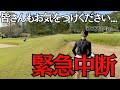 【ゴルフラウンド】チャンネル初の緊急中断!?一体何が....