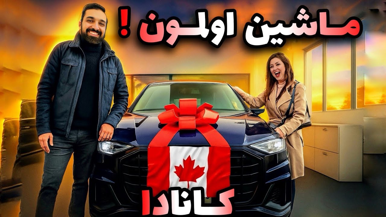 ‎خرید اولین ماشین در کانادا | راز بیمه خودرو با نصف قیمت! تجربه واقعی