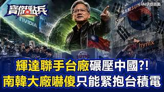 南韓大廠嚇傻「只能緊抱台積電大腿」!爆驚人密碼:不用台灣CoWoS「效能慘輸1.5倍」!輝達聯手台廠組「鐵三角」碾壓中國?!《寶傑點兵》