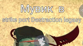 Мувик По Strike port Destraction Legasy