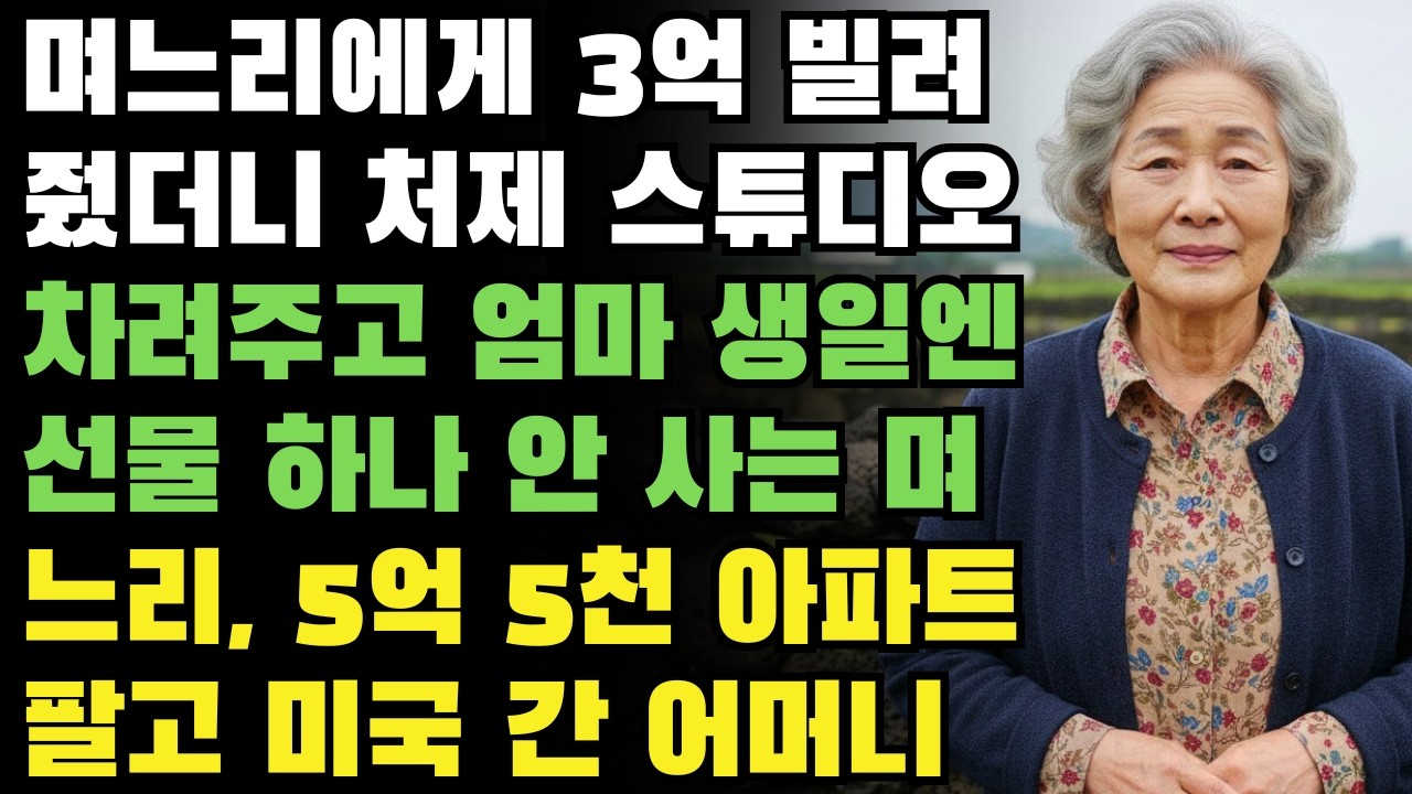 며느리에게 3억 빌려줬더니 처제 스튜디오 차려주고 시어머니 생일엔 선물 하나 안 사는 며느리, 5억 5천 아파트 팔고 미국 간 58세 어머니