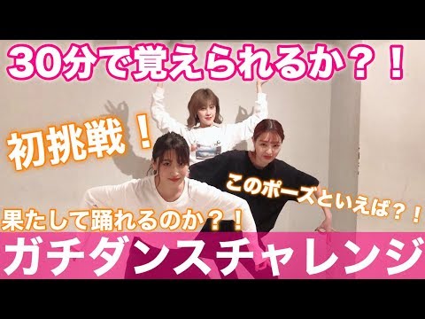 PINK CRES.【挑戦】ダンスチャレンジ！30分でどこまで踊れるのか？！