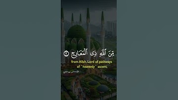 سورة المعارج #اكسبلور #دويتو #الرحمن #duet #قران_كريم #تيك_توك #حالات_واتس #راحة_نفسية #لايك
