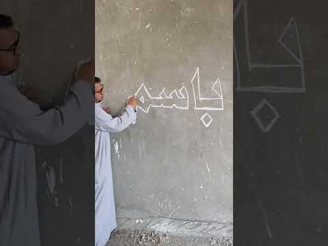 طريقة مذهلة في الكتابة علي الحائط