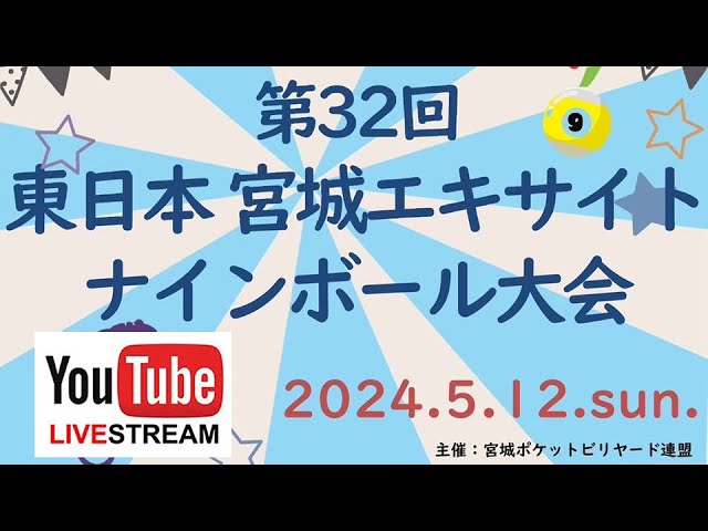 第32回 宮城エキサイト9ボール：伊豆祐輝 vs 星宮魁人（ベスト32）