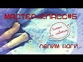 Мастер-класс. Делаем интерьерную куклу. Урок # 5 Лепим ноги.