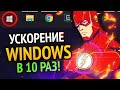 😱 САМЫЙ БЫСТРЫЙ WINDOWS | ПРОГРАММЫ О КОТОРЫХ НИКТО НЕ ЗНАЕТ +(СКАЧАТЬ)