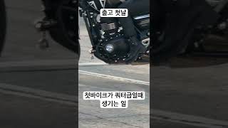 첫 바이크가 쿼터급일때 일어나는 일  #트라이엄프 #스피드400 #바이크 #바린이 #오토바이변속