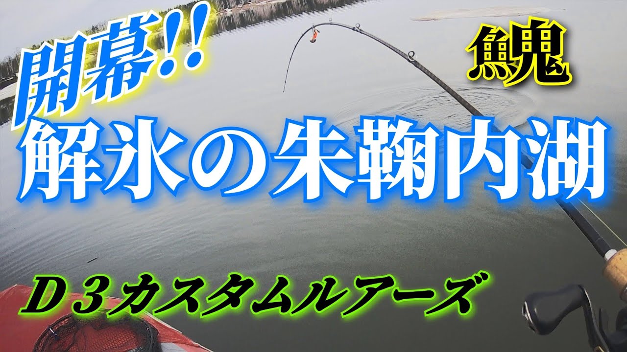 朱鞠内湖 解氷直後はヤバいです 幻の魚イトウ釣り Youtube
