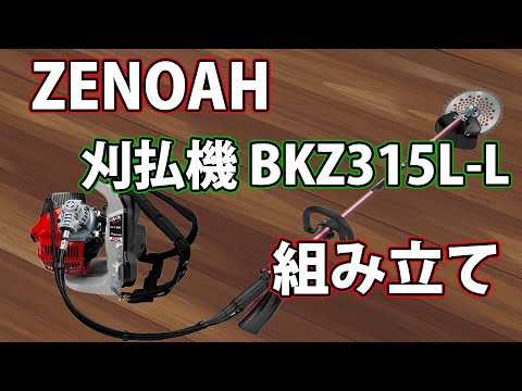 ゼノア]ゼノア刈払機BKZ315L-Lを組み立てます！ - YouTube