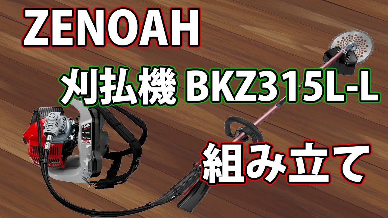 ゼノア]ゼノア刈払機BKZ315L-Lを組み立てます！ - YouTube