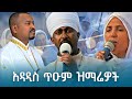 ßï ßèáßï ßï ßêÁ ßêÿßïØßêÖßê ßë ßêÁßëÑßêÁßëÑ New Orthodox Mezmur Amharic Mezmur Collection ßï ßèáßï ßï ßêÁ ßêÿßïØßêÖßê ßë ßêÁßëÑßêÁßëÑ New Orthodox Mezmur Amharic Mezmur Collection