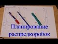 Планирование распредкоробок