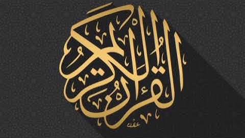 سورة الأنعام: القارئ الدوكالي محمد العالم