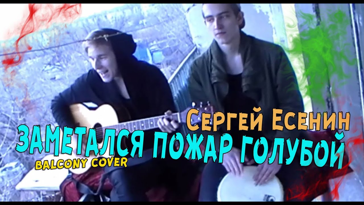 Заметался пожар голубой - Красивое исполнение под гитару - YouTube