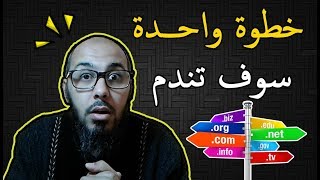 خطوة واحدة وسوف تندم لا محالة | قبل شراء دومين للموقع انتبه لهذه النقطة