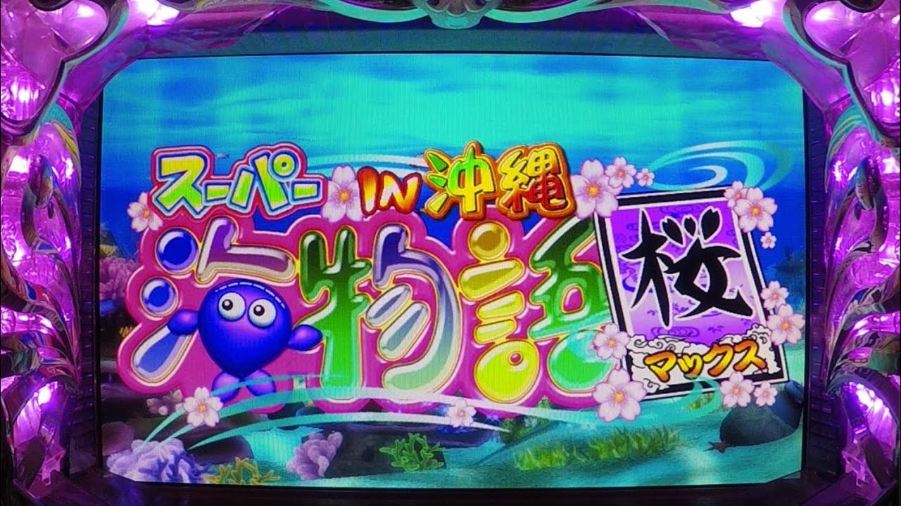 2026年07月09号】CRスーパー海物​語in沖縄桜マックスMSNS (1/399) 三洋