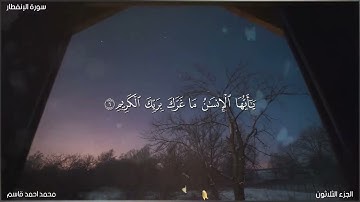 سورة الانفطار تلاوة كاملة ـ محمد احمد قاسم