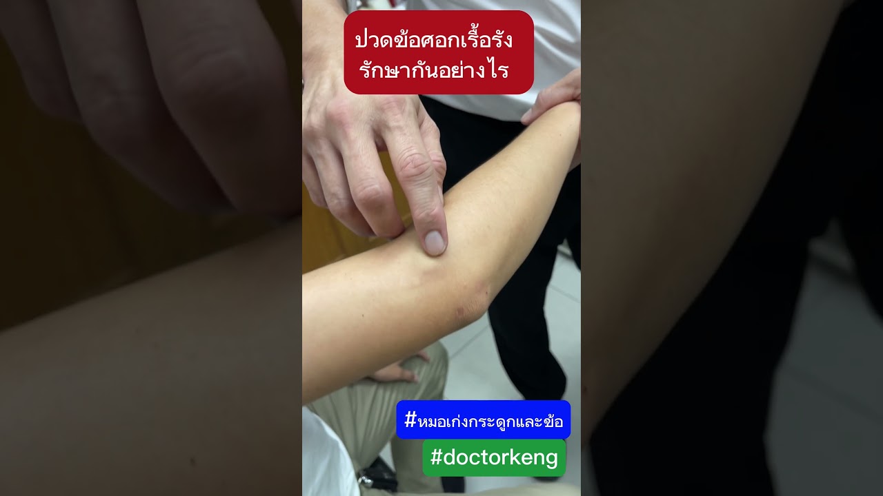 ปวดข้อศอกเรื้อรังรักษาอย่างไร #หมอเก่งกระดูกและข้อ #ปวดข้อศอก #เส้นเอ็นอักเสบ
